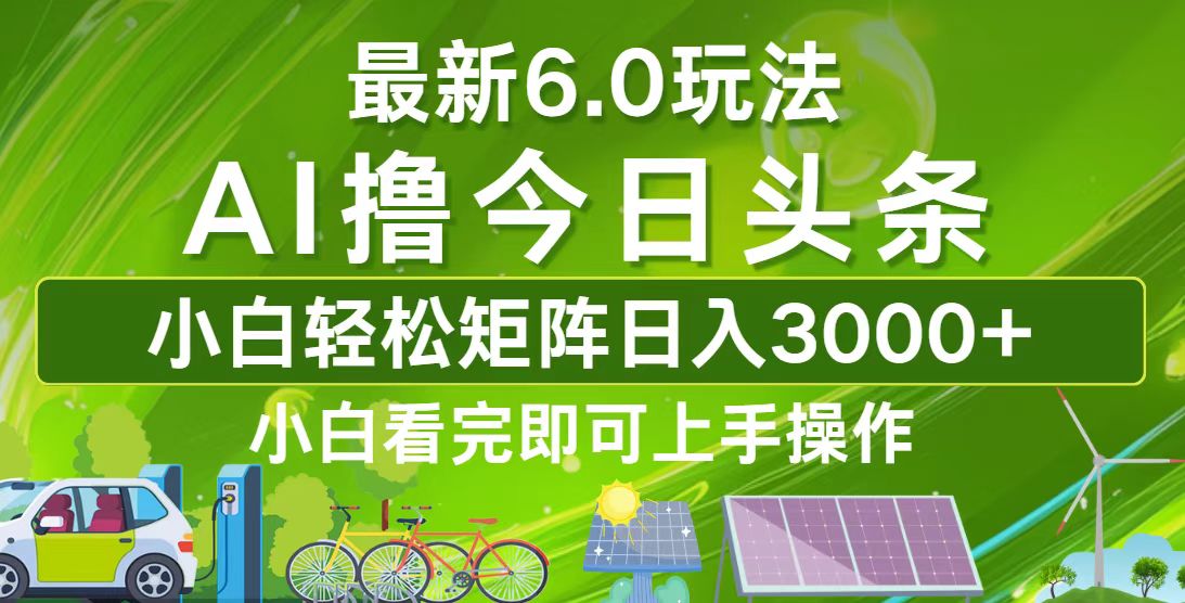 （12813期）今日头条最新6.0玩法，轻松矩阵日入3000+-个人设计资料分享