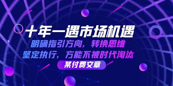 （12818期）十年 一遇 市场机遇，明确指引方向，转换思维，坚定执行，方能不被时代…-个人设计资料分享