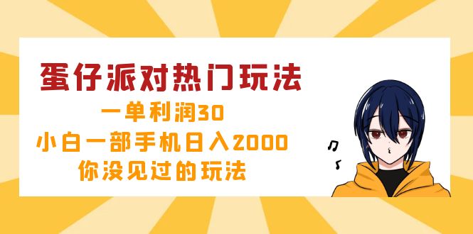 （12825期）蛋仔派对热门玩法，一单利润30，小白一部手机日入2000+，你没见过的玩法-个人设计资料分享