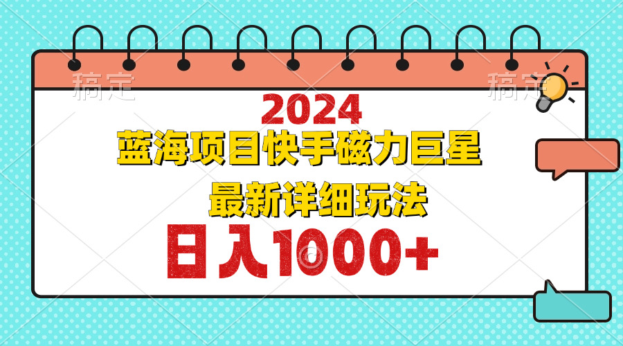 （12828期）2024最新蓝海项目快手磁力巨星最新最详细玩法-个人设计资料分享