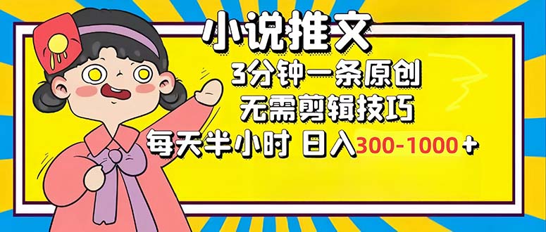 （12830期）小说推文6.0，简单无脑，3分钟一个原创作品，每天半小时，日入300-1000…-个人设计资料分享