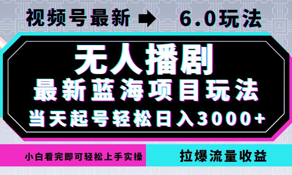 视频号最新6.0玩法，无人播剧，轻松日入3000+，最新蓝海项目，拉爆流量…-个人设计资料分享