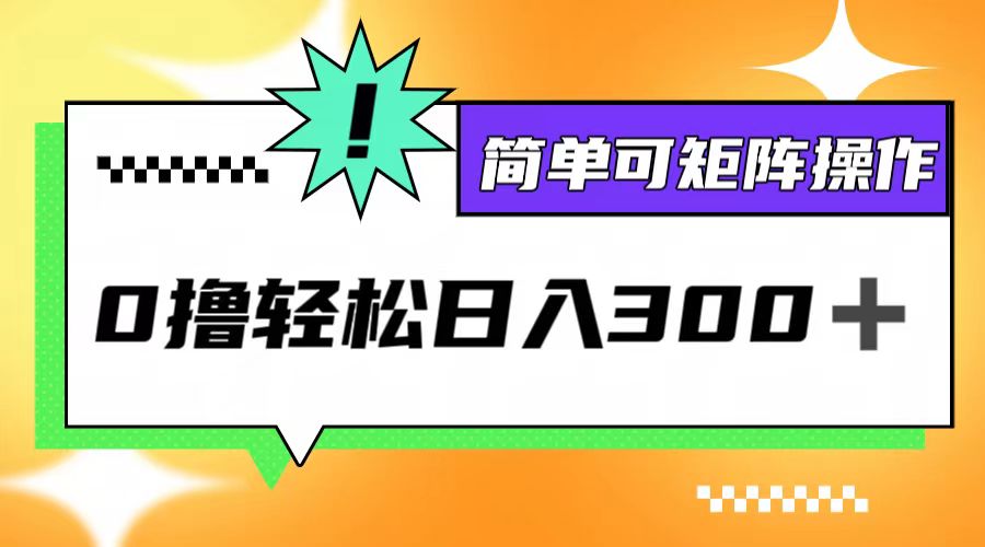 0撸3.0，轻松日收300+，简单可矩阵操作-个人设计资料分享