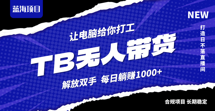 淘宝无人直播最新玩法，不违规不封号，轻松月入3W+-个人设计资料分享