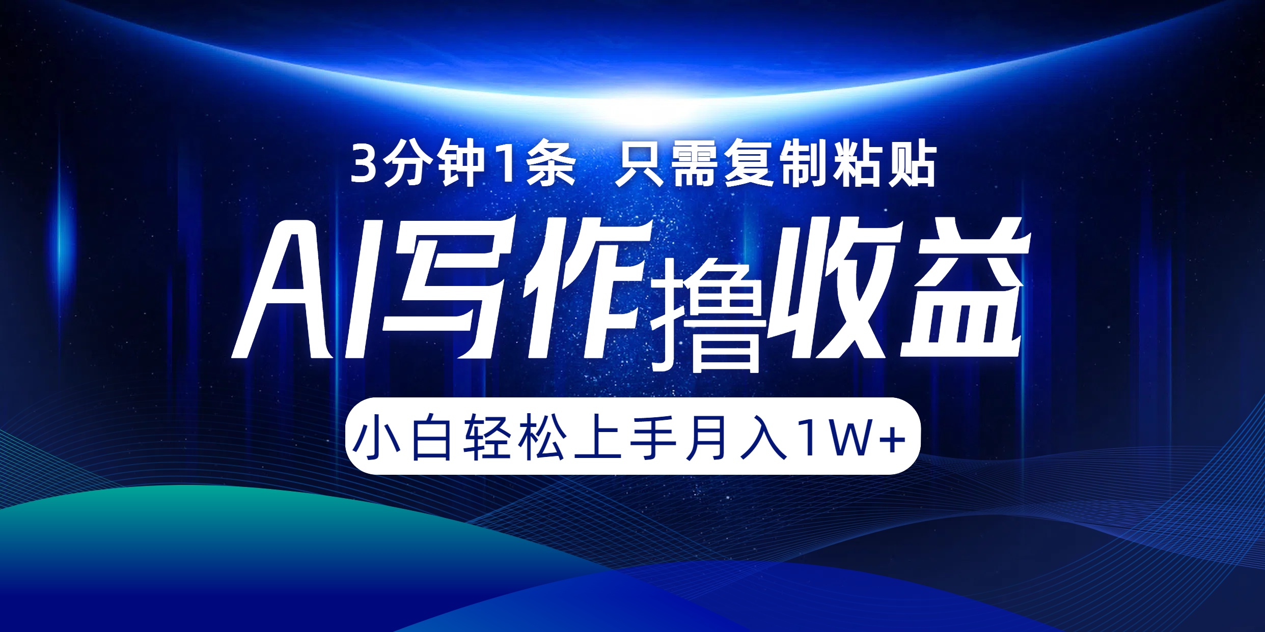 AI写作撸收益，3分钟1条只需复制粘贴，一键多渠道发布月入10000+-个人设计资料分享