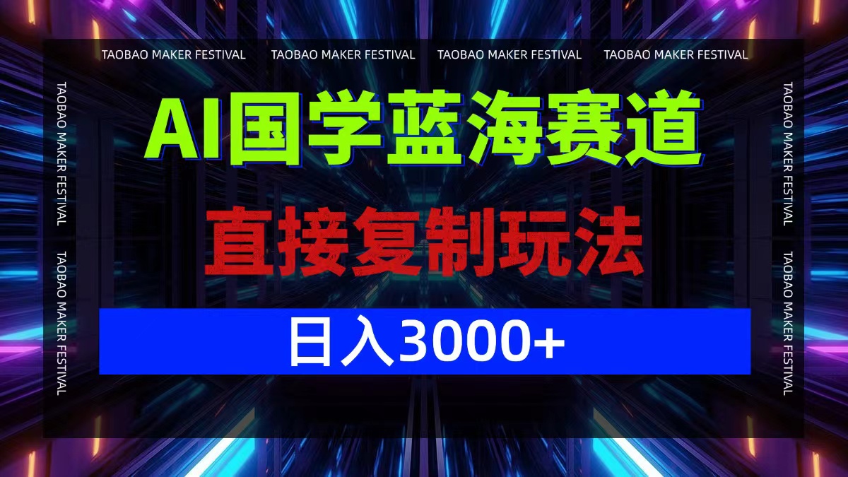 AI国学蓝海赛道，直接复制玩法，轻松日入3000+-个人设计资料分享