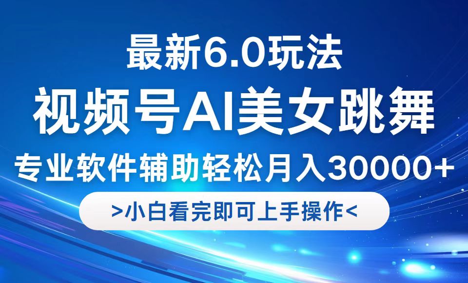 视频号最新6.0玩法，当天起号小白也能轻松月入30000+-个人设计资料分享