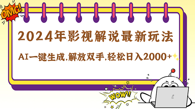 2024影视解说最新玩法，AI一键生成原创影视解说， 十秒钟制作成品，解…-个人设计资料分享