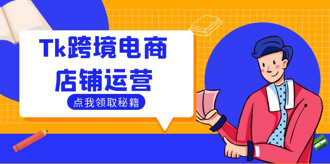 Tk跨境电商店铺运营：选品策略与流量变现技巧，助力跨境商家成功出海-个人设计资料分享