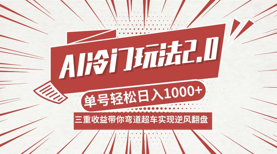 AI冷门玩法2.0升级版，分成收益+带货+收徒弟，多种变相方式，日入1000+…-个人设计资料分享