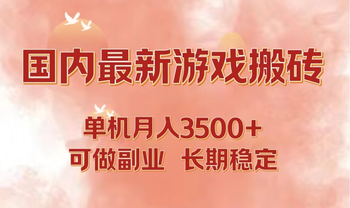 国内最新游戏打金搬砖，单机月入3500+可做副业 长期稳定-个人设计资料分享