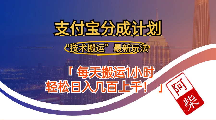 2024年9月28日支付宝分成最新搬运玩法-个人设计资料分享