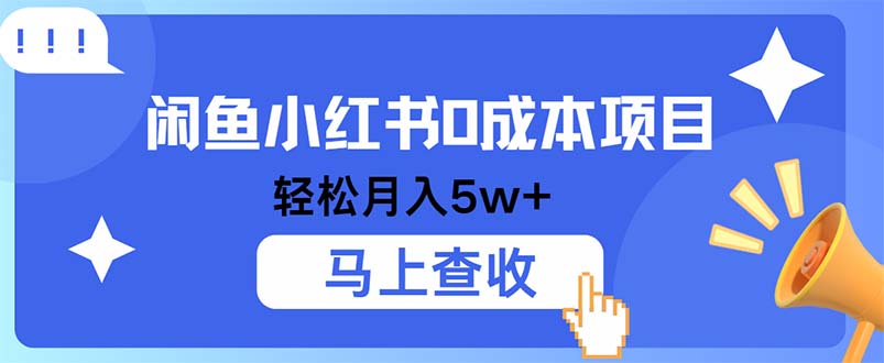 小鱼小红书0成本项目，利润空间非常大，纯手机操作-个人设计资料分享