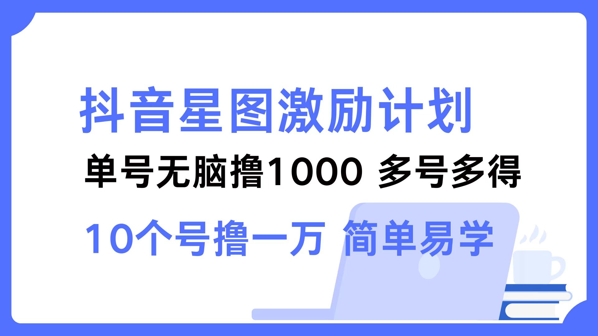 抖音星图激励计划 单号可撸1000  2个号2000  多号多得 简单易学-个人设计资料分享