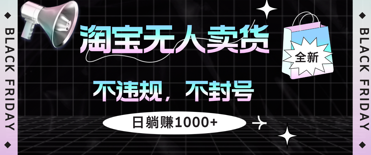 （12780期）淘宝无人卖货4，不违规不封号，简单无脑，日躺赚1000+-个人设计资料分享