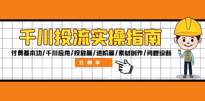 （12795期）千川投流实操指南：付费基本功/千川应用/投放篇/进阶篇/素材创作/问题诊断-个人设计资料分享