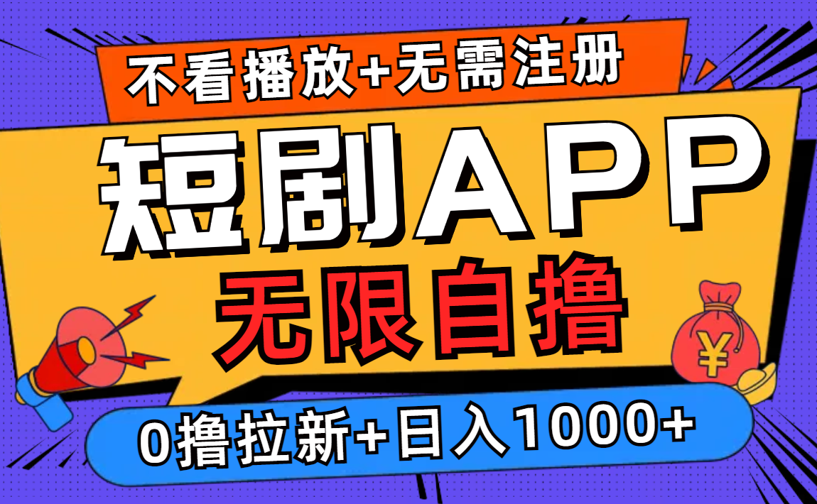 （12805期）短剧app无限自撸，不看播放不用注册，0撸拉新日入1000+-个人设计资料分享