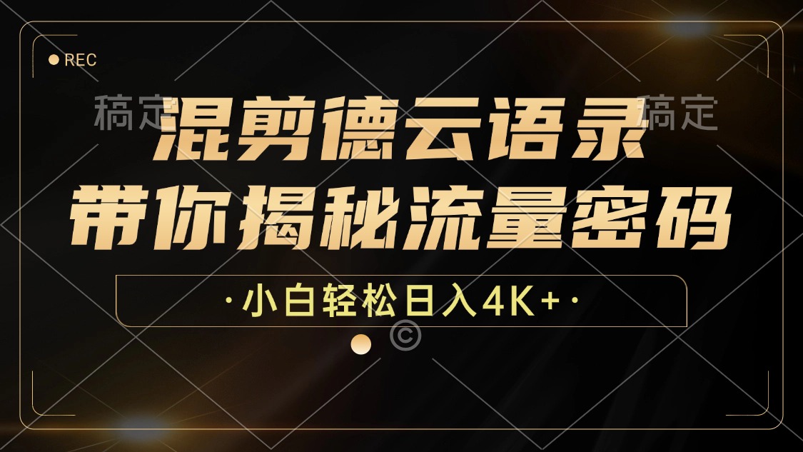 （12806期）混剪德云语录，带你揭秘流量密码，小白也能日入4K+-个人设计资料分享