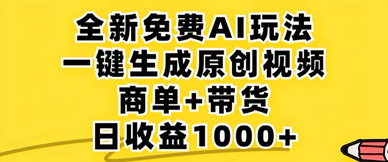 （12811期）2024年视频号 免费无限制，AI一键生成原创视频，一天几分钟 单号收益1000+-个人设计资料分享