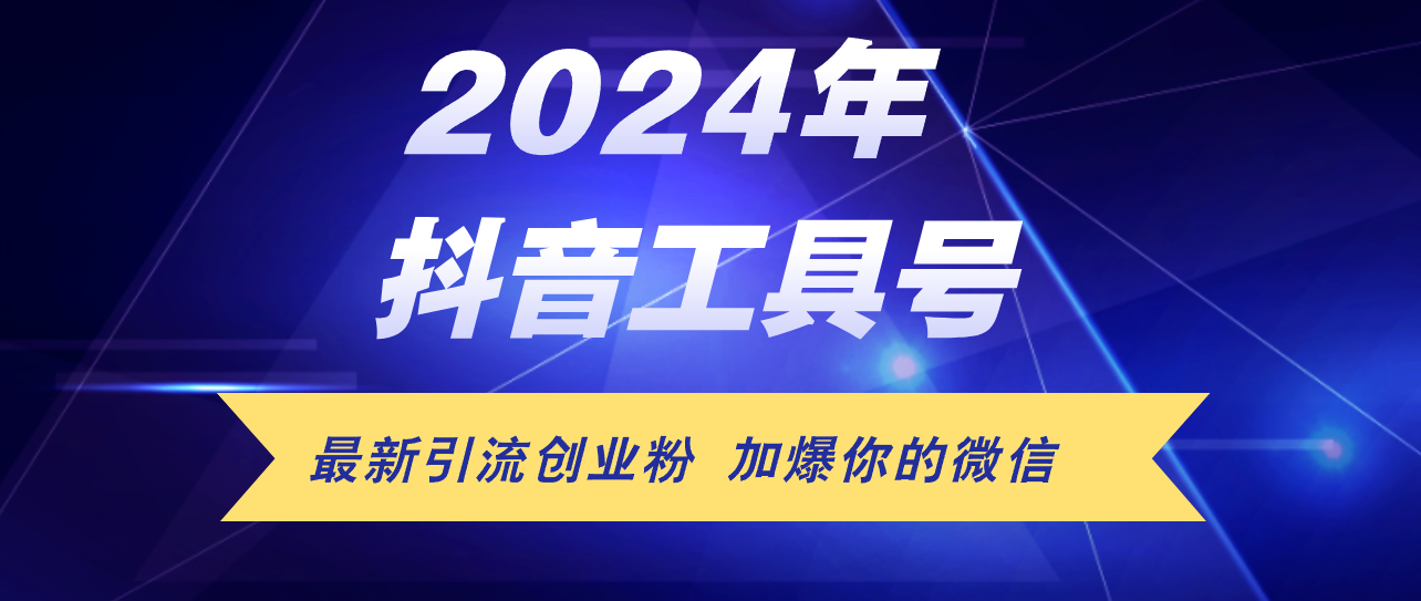 （12149期）24年抖音最新工具号日引流300+创业粉，日入5000+-个人设计资料分享