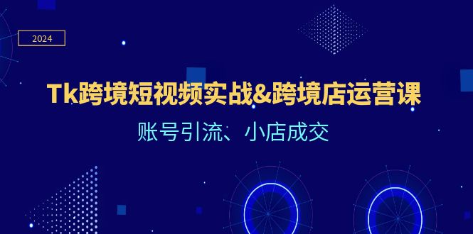 （12152期）Tk跨境短视频实战&跨境店运营课：账号引流、小店成交-个人设计资料分享