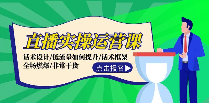 （12153期）直播实操运营课：话术设计/低流量如何提升/话术框架/全场燃爆/非常干货-个人设计资料分享