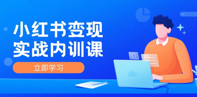 （12154期）小红书变现实战内训课，0-1实现小红书-IP变现 底层逻辑/实战方法/训练结合-个人设计资料分享