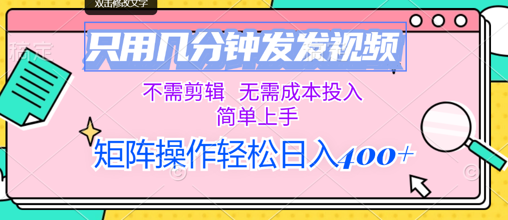 （12159期）只用几分钟发发视频，不需剪辑，无需成本投入，简单上手，矩阵操作轻松…-个人设计资料分享