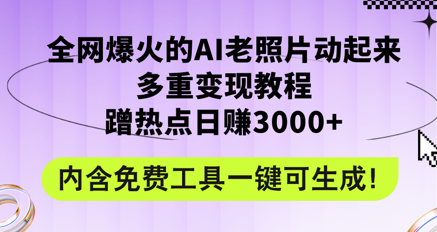 （12160期）全网爆火的AI老照片动起来多重变现教程，蹭热点日赚3000+，内含免费工具-个人设计资料分享