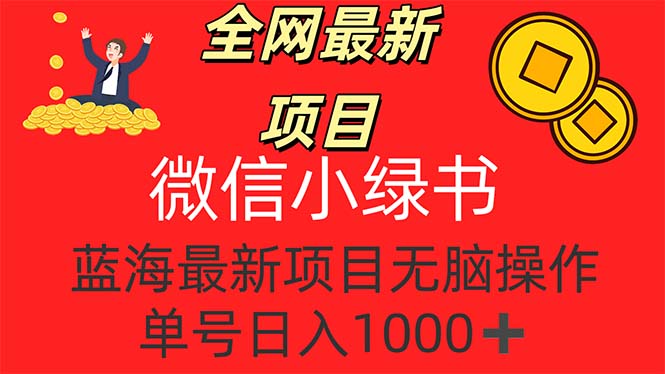 （12163期）全网最新项目，微信小绿书，做第一批吃肉的人，一天十几分钟，无脑单号…-个人设计资料分享