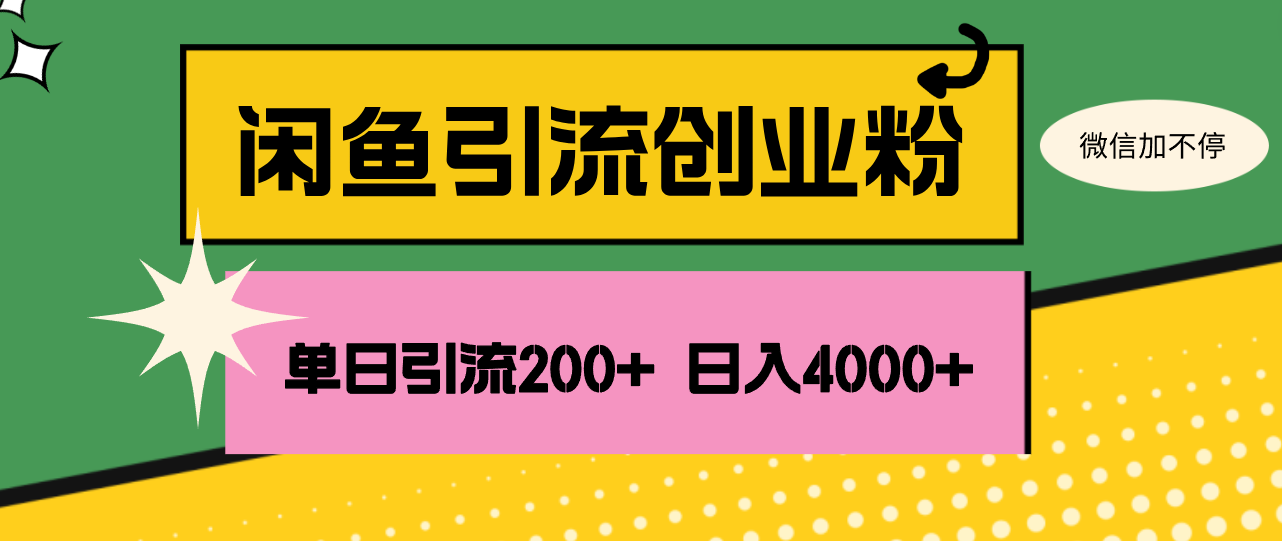 （12179期）闲鱼单日引流200+创业粉，日稳定4000+-个人设计资料分享