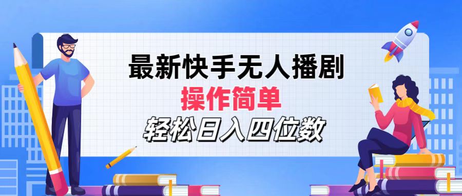 （12180期）最新快手无人播剧，操作简单，轻松日入四位数-个人设计资料分享