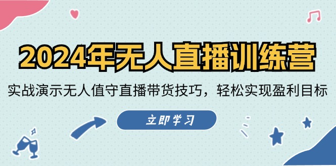 （12183期）2024年无人直播训练营：实战演示无人值守直播带货技巧，轻松实现盈利目标-个人设计资料分享