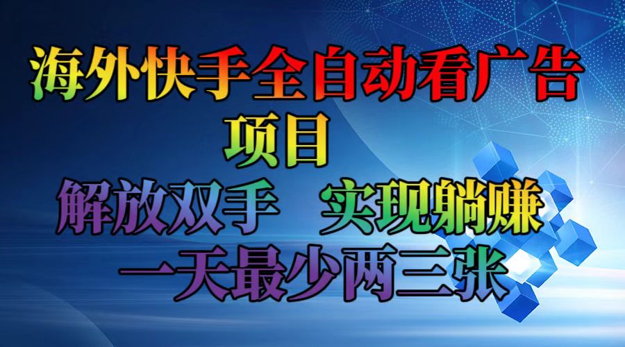 （12185期）海外快手全自动看广告项目    解放双手   实现躺赚  一天最少两三张-个人设计资料分享