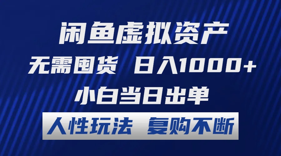 （12187期）闲鱼虚拟资产 无需囤货 日入1000+ 小白当日出单 人性玩法 复购不断-个人设计资料分享