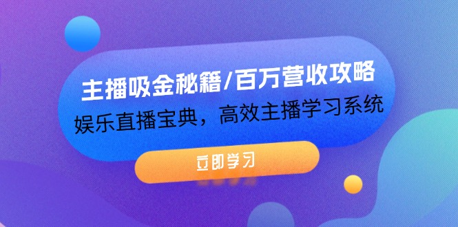 （12188期）主播吸金秘籍/百万营收攻略，娱乐直播宝典，高效主播学习系统-个人设计资料分享