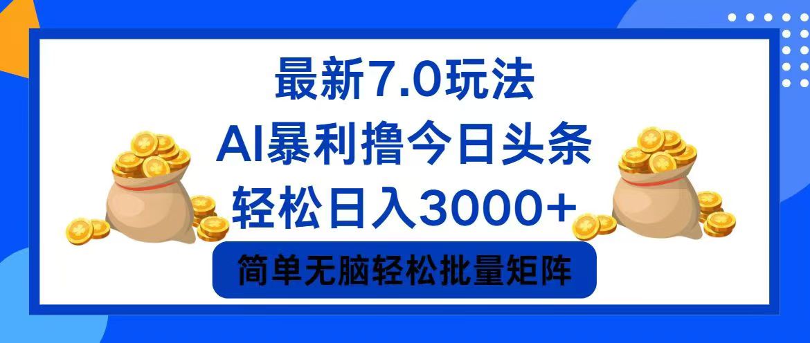 （12191期）今日头条7.0最新暴利玩法，轻松日入3000+-个人设计资料分享