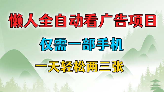 （12194期）懒人全自动看广告项目，仅需一部手机，每天轻松两三张-个人设计资料分享