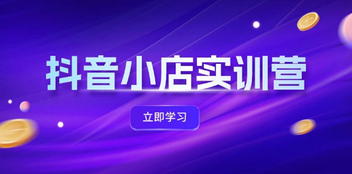 （12199期）抖音小店最新实训营，提升体验分、商品卡 引流，投流增效，联盟引流秘籍-个人设计资料分享