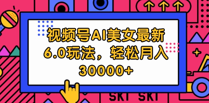 （12205期）视频号AI美女最新6.0玩法，轻松月入30000+-个人设计资料分享