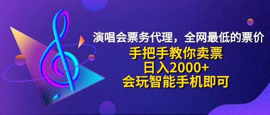 （12206期）演唱会低价票代理，小白一分钟上手，手把手教你卖票，日入2000+，会玩…-个人设计资料分享