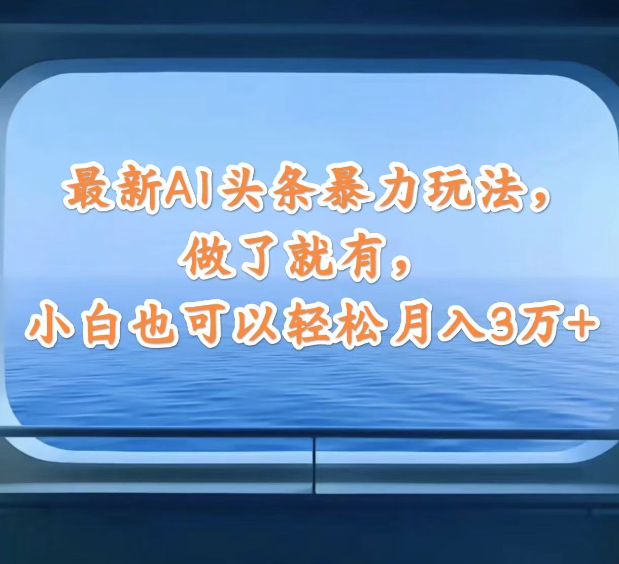 （12208期）最新AI头条暴力玩法，做了就有，小白也可以轻松月入3万+-个人设计资料分享