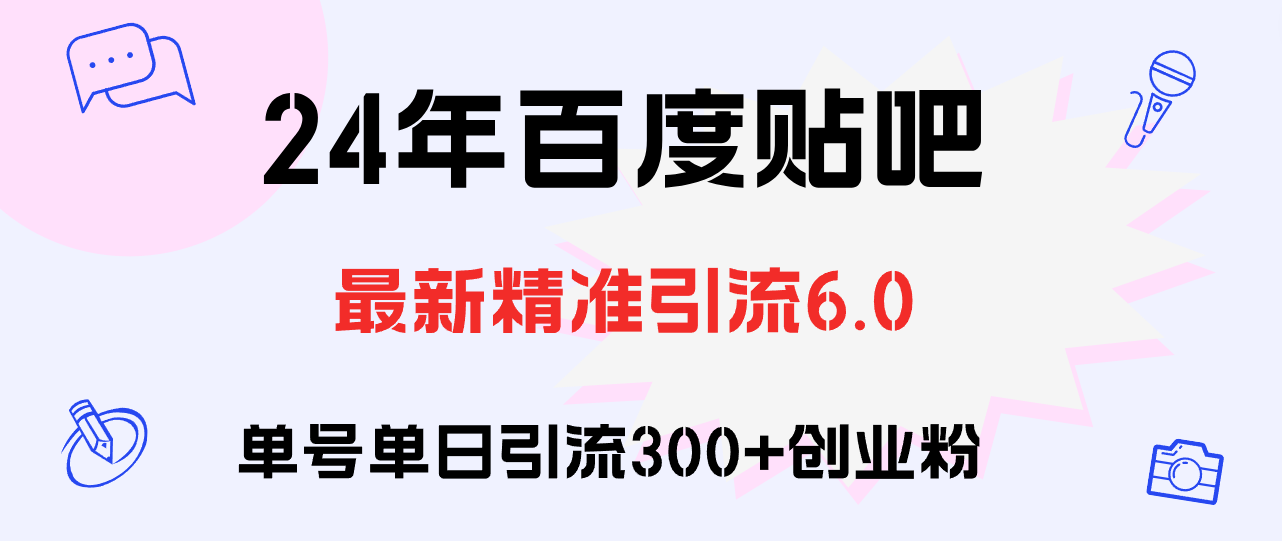 （12211期）百度贴吧日引300+创业粉原创实操教程-个人设计资料分享