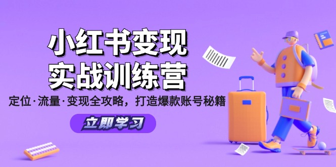 （12216期）小红书变现实战训练营：定位·流量·变现全攻略，打造爆款账号秘籍-个人设计资料分享