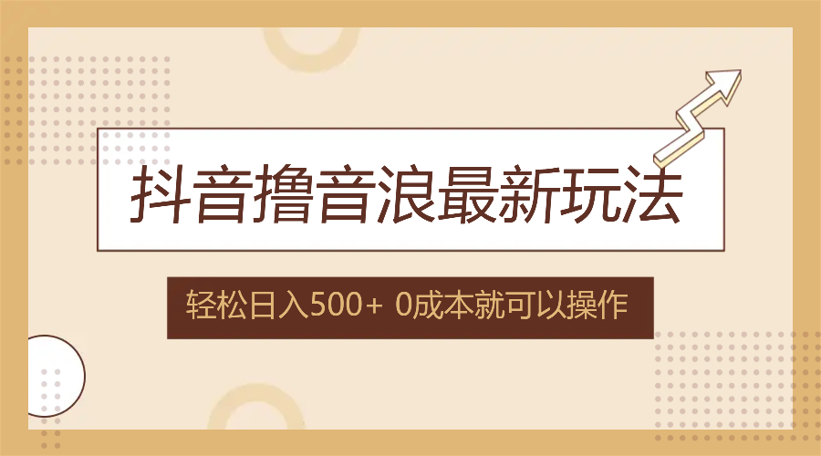 （12217期）抖音撸音浪最新玩法，不需要露脸，小白轻松上手，0成本就可操作，日入500+-个人设计资料分享