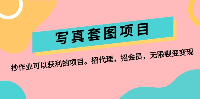 （12220期）写真套图项目：抄作业可以获利的项目。招代理，招会员，无限裂变变现-个人设计资料分享