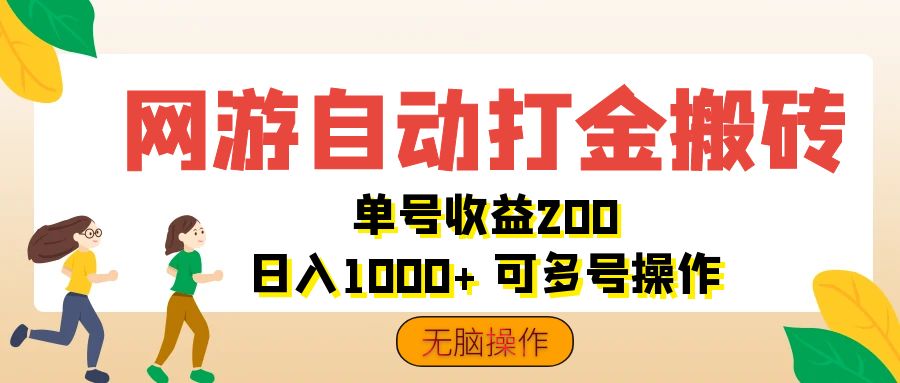 （12223期）网游自动打金搬砖，单号收益200 日入1000+ 无脑操作-个人设计资料分享