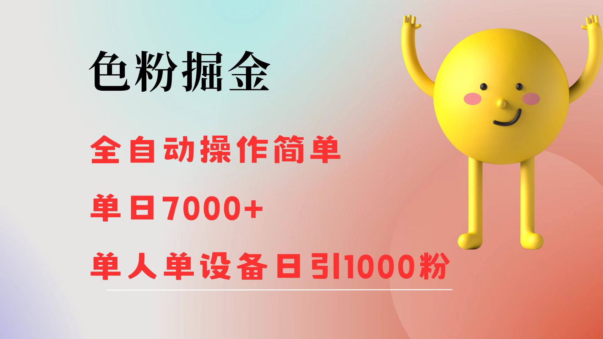 （12225期）色粉掘金 全自动 操作简单 单日收益7000+  单人单设备日引1000粉-个人设计资料分享