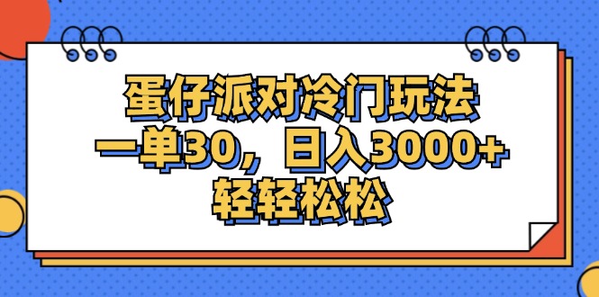 （12224期）蛋仔派对冷门玩法，一单30，日入3000+轻轻松松-个人设计资料分享