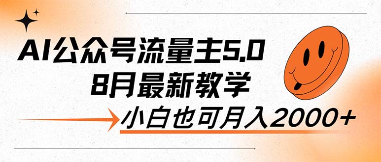 （12226期）AI公众号流量主5.0，最新教学，小白也可日入2000+-个人设计资料分享